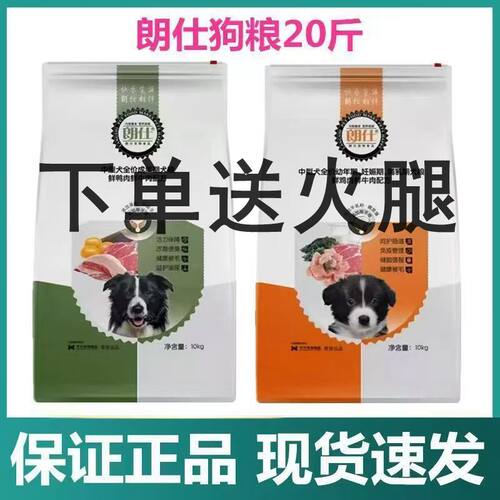 朗仕狗粮成犬幼犬10kg通用型狗泰迪金毛萨摩哈士奇德牧天然粮40斤