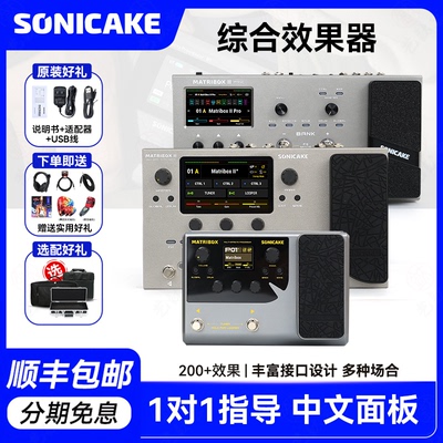 Sonicakematribox系列效果器
