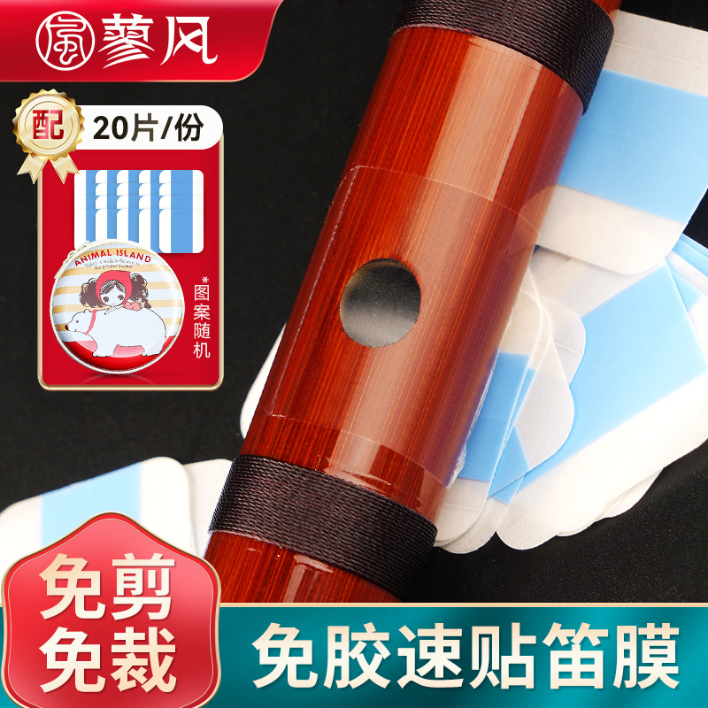 免胶自粘高分子笛膜初学演奏用