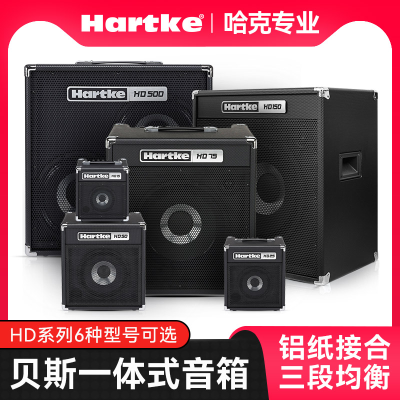 Hartke哈克HD15 25 50 75电贝司音箱BASS贝斯演出专用音响15瓦75W 乐器/吉他/钢琴/配件 贝司音箱 原图主图