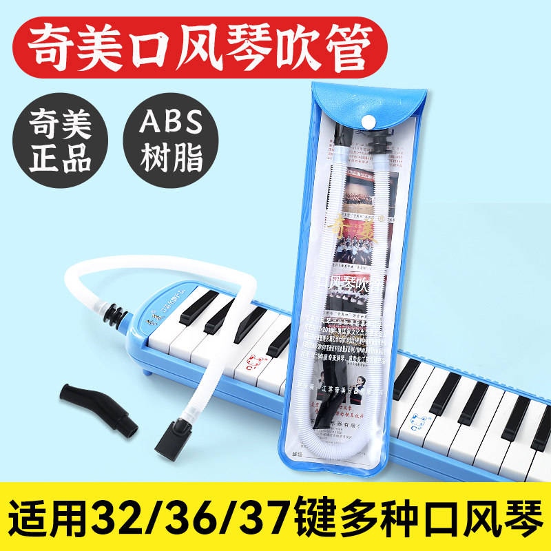 奇美口风琴吹管32键36键37键通用口吹琴吹嘴小学生儿童口风琴软管