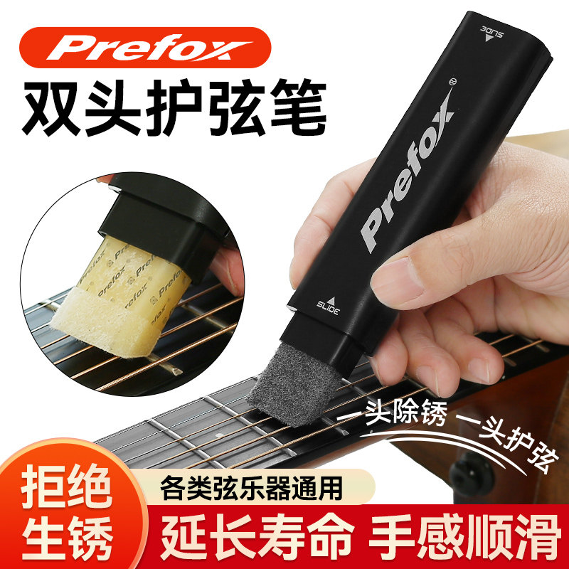 prefox吉他护弦笔琴弦护理保养套装电吉他小提琴护弦油除锈清洁剂