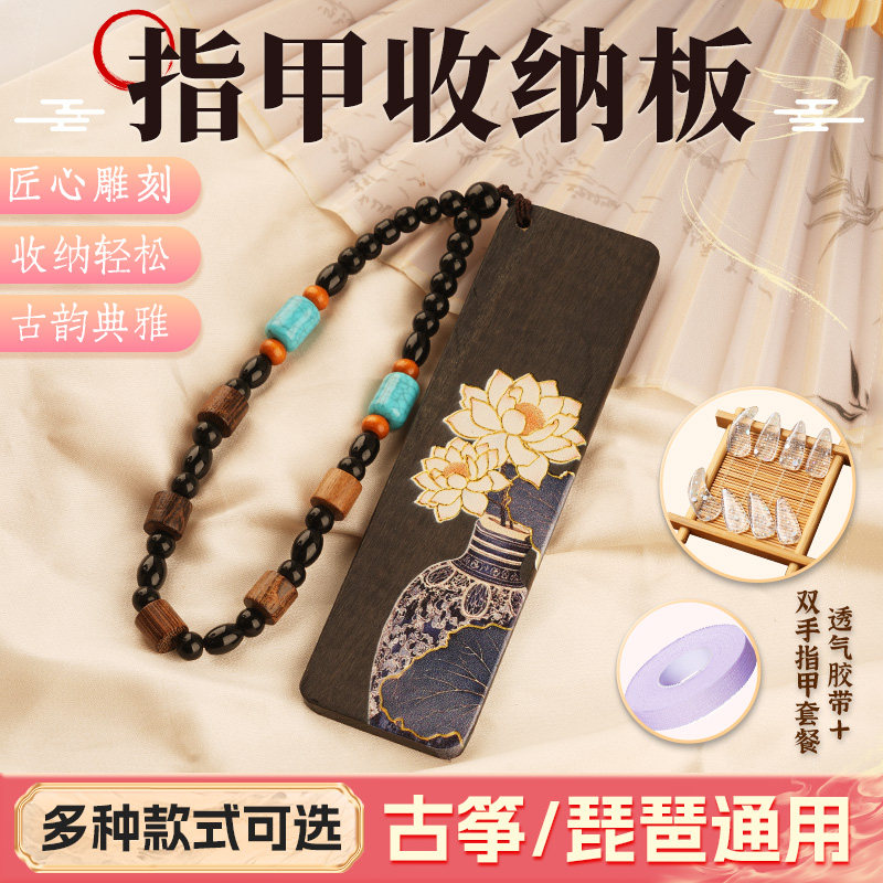 黑檀木古筝指甲收纳板儿童成人实木琵琶指甲胶布缠绕卡加长全套装