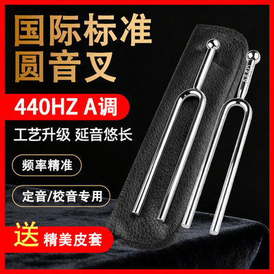 专业A调440Hz国际标准音圆音叉