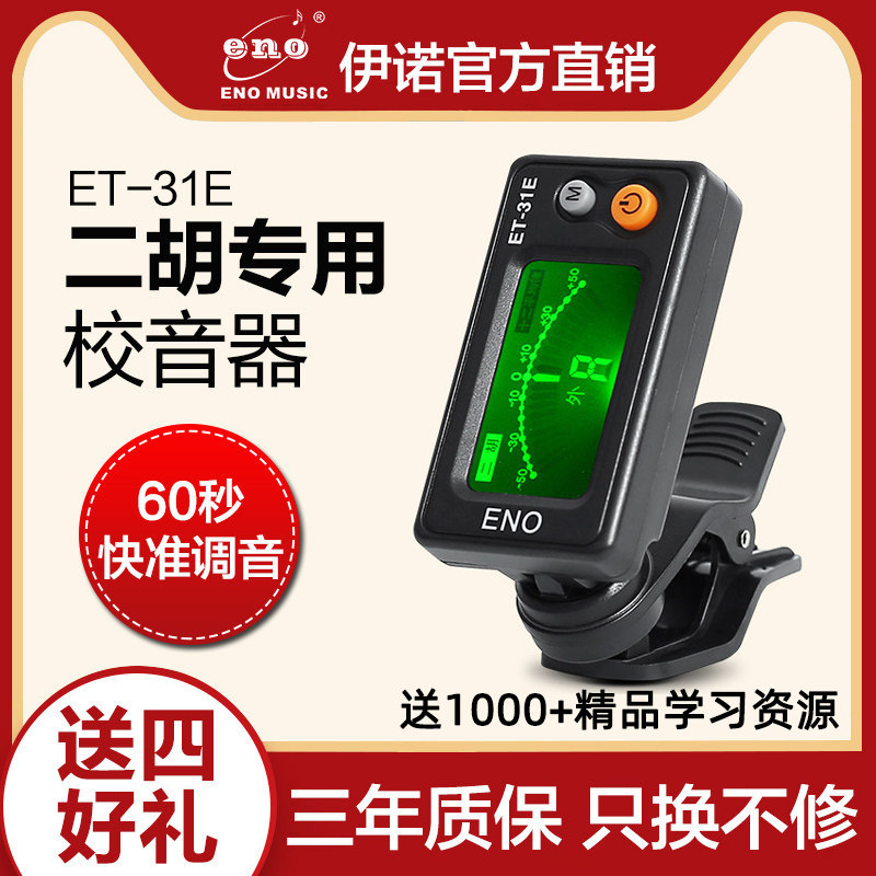 正品伊诺二胡调音器初学二胡专用电子校音器 31E灵敏专业定音配件