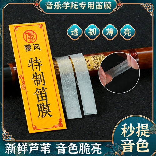 特制天然芦苇演奏高级专用笛膜