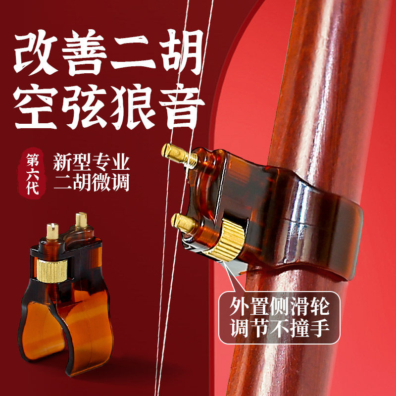 第六代新型二胡微调器黄铜二胡千斤新式微调不伤弦胡琴乐器配件