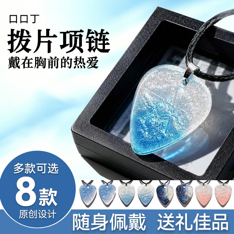 口口丁音乐文创吉他拨片项链图片