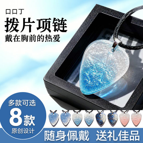 口口丁音乐文创吉他拨片项链
