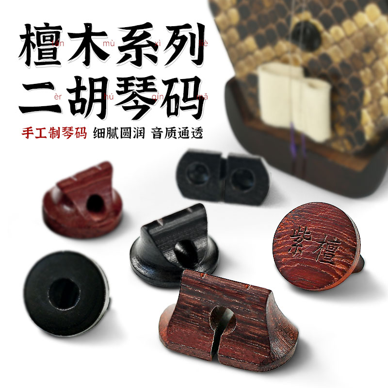 专业二胡码黑檀紫檀二胡琴码