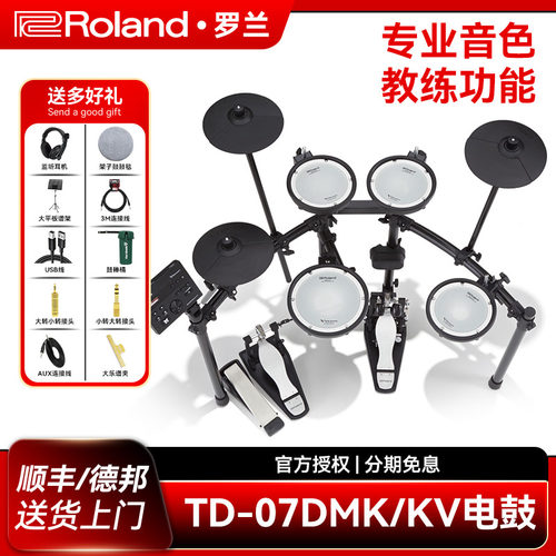 Roland罗兰TD-07DMK/07KV电子鼓