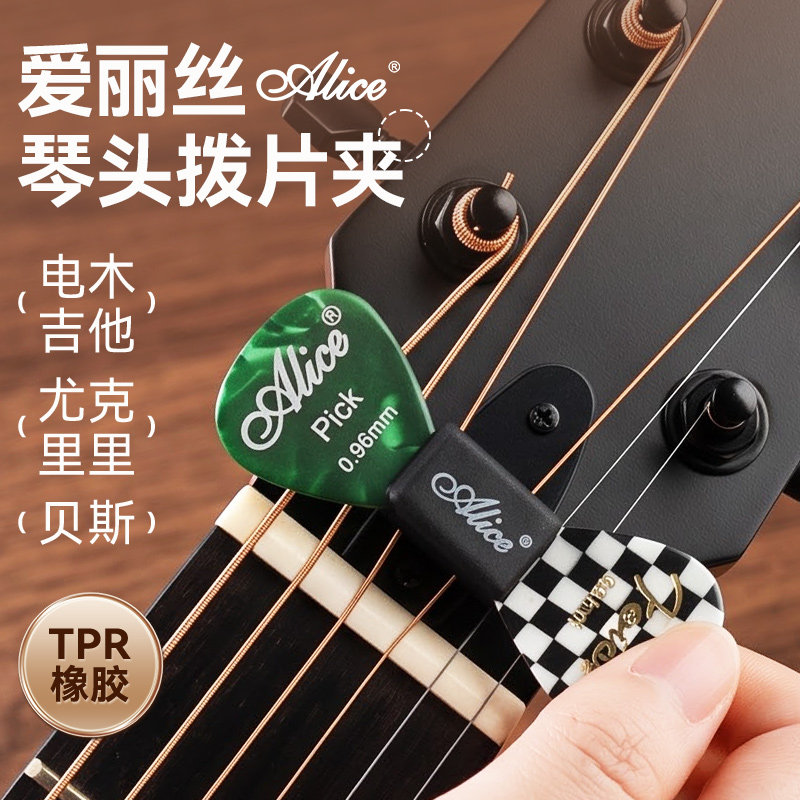 alice爱丽丝吉他拨片夹橡胶个性拨片套电吉他专用琴头收纳pick