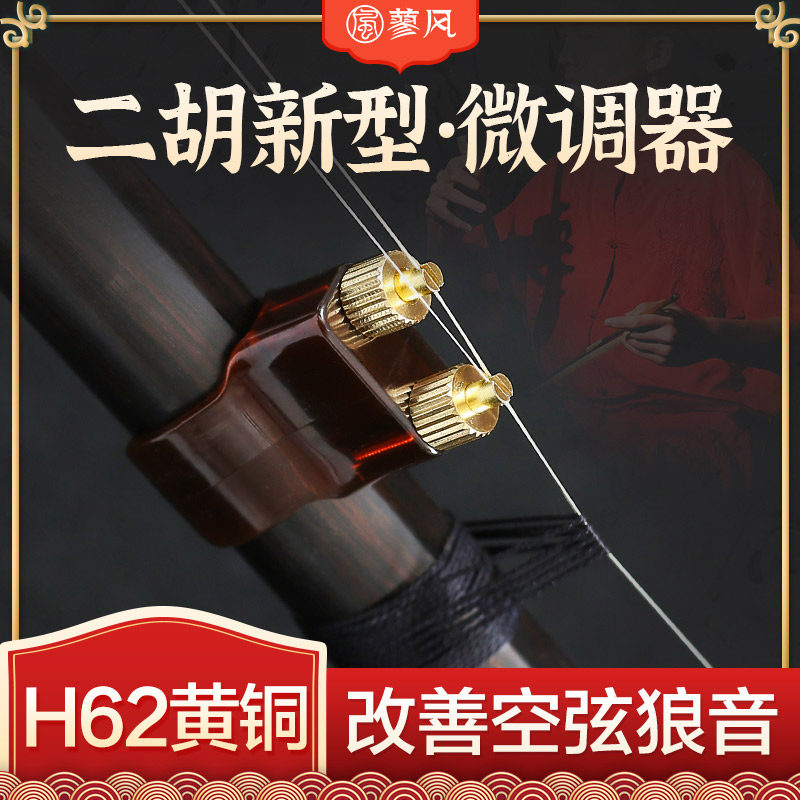 二胡微调器新式新型专业黄铜微调防锈不伤弦调音千斤专用正品配件,乐器/吉他/钢琴/配件,二胡,淘宝优惠券,粉丝福利购,淘宝优惠卷