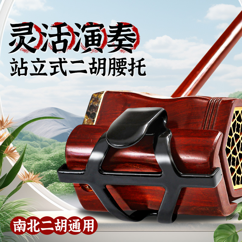 新型二胡腰托南北通用站立式