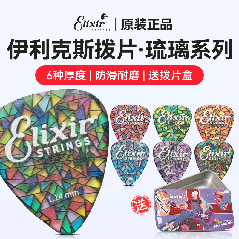 伊利克斯吉他拨片琉璃系列防滑