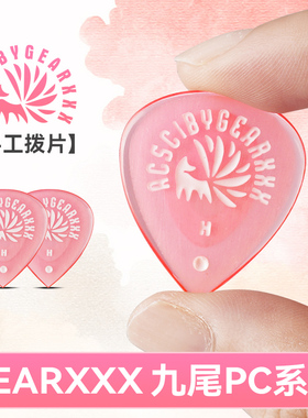 GEARXXX九尾小狐狸吉他拨片民谣电吉他专用扫弦片贝斯防滑速弹片