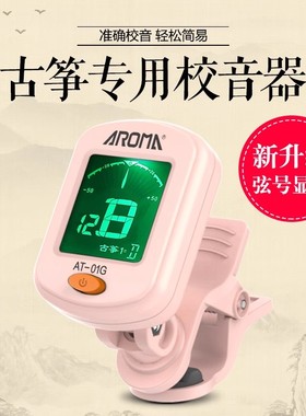 阿诺玛古筝专用调音器正品古筝调专业电子校音器节拍器定音三合一
