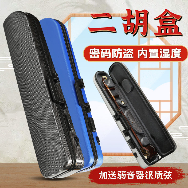 新型双肩背二胡盒子 ABS树脂琴盒 防盗密码锁湿度计 二胡硬包配件