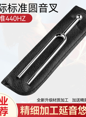 专业音叉440Hz国际标准音圆音叉A调钢琴小提琴二胡乐器调音专用