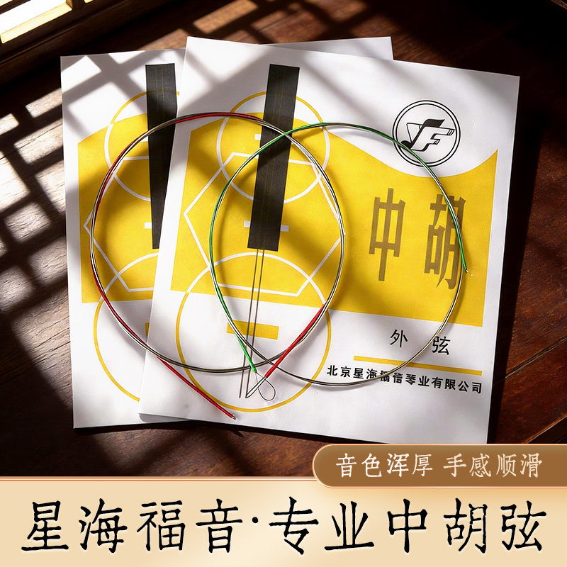 星海福音中胡弦中音二胡弦专业演奏里弦外弦全套弦线中胡琴弦配件