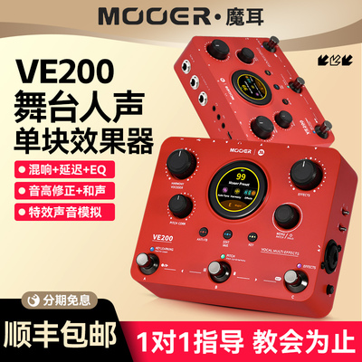 MOOER魔耳VE200电吉他人声单块