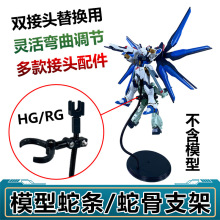 双接头蛇骨/蛇条支架HG/RG高达模型手办还原动漫人偶酷炫战斗姿势
