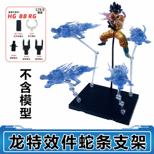 霸气龙特效件蛇条支架套装适用高达模型圣斗士龙珠动漫手办场景
