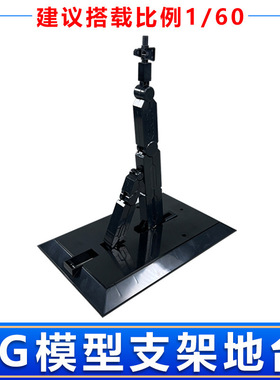 拼装支架地台 黑色/透明 适用PG 1/60高达模型手办 场景展示