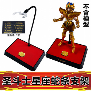 蛇条12星座圣斗士送贴纸 金币红毯支架 圣衣神话EX支架手办模型