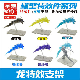 XH-025星魂模型特效件系列 龙特效件+支架 SHF通用万能魂支架