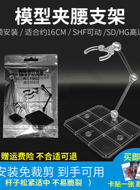 HG高达模型SD robot魂shf通用手办支架ob11支撑架圣斗士展示底座