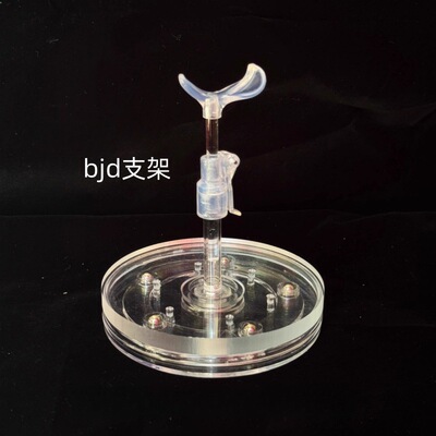 bjd旋转透明支架胖屁体胖点体点点体6分小六8分4分5分亚克力