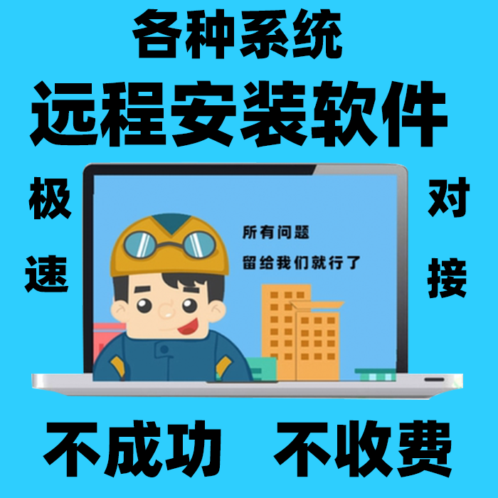 软件安装远程服务包成功设计导图机械建筑雕刻统计绘画办公系统