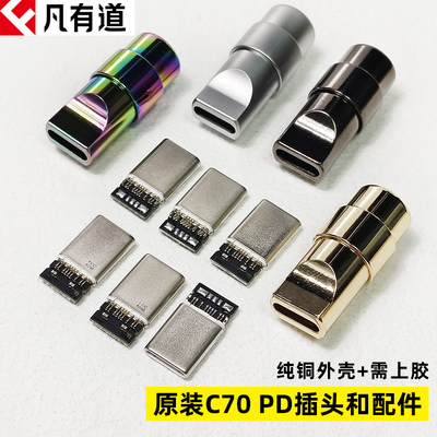 凡有道原装C70插头PD快充线