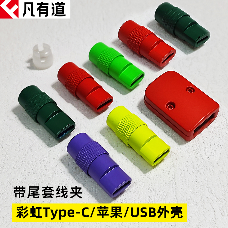 凡有道彩色铝合金Type-C外壳苹果