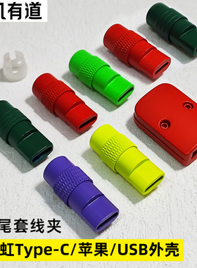 客制化DIY数据线金属USBA铝合金Type-C彩色lightning苹果外壳配件