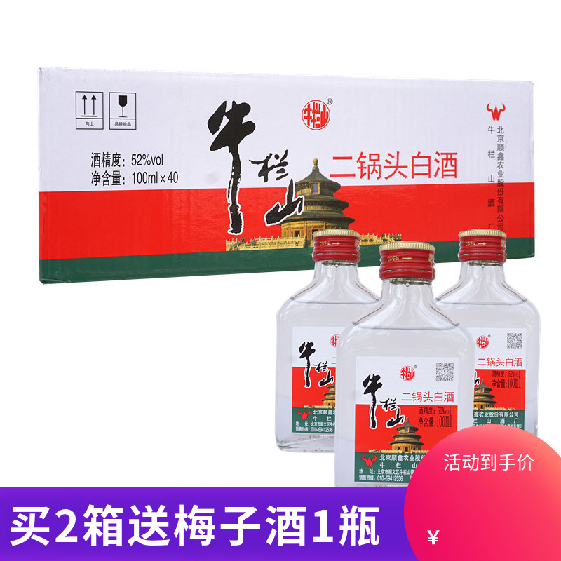 牛栏山二锅头白酒 52度扁二 清香风格 100ml*40瓶 整箱