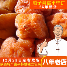 正宗富平柿饼霜降干吊柿子白霜饼陕西特产流心农家自制独立5斤装