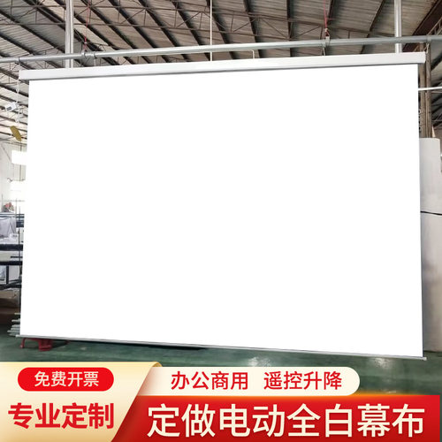 全白全屏电动遥控幕布定制110v