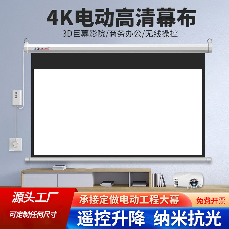 电动遥控升降投影幕布40寸50寸60寸92寸100寸120寸180寸200寸250寸300寸家庭影院办公4K高清抗光幕可定制110V