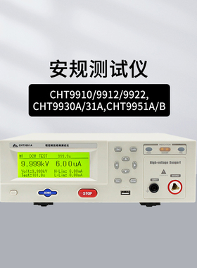 和普CHT9922/9910/9912高压绝缘电阻测试仪交直流耐压HP9900/9950