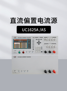 优策UC1625A 1625AS偏流源主机从机