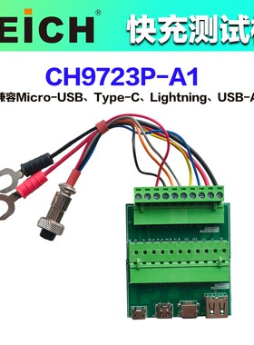 贝奇CH9721P-A1快充测试板CH9722P-A1性能测试CH9723P-A2