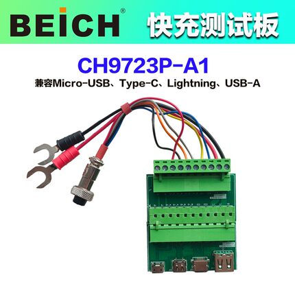 贝奇CH9721P-A1快充测试板CH9722P-A1性能测试CH9723P-A2