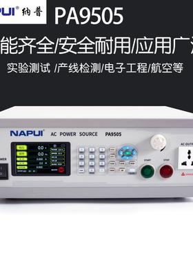 纳普PA350/9505/9510/9520/9530/9550/95100交流可编程变频电源
