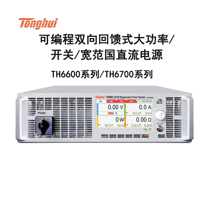 同惠TH6680-120-05/6711/6712/6741/6731双向大功率直流电源