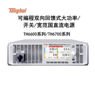 同惠TH6680-120-05/6711/6712/6741/6731双向大功率直流电源