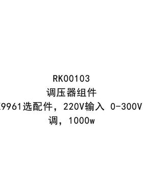 美瑞克RK00103/RK00104/RK00105/RK00106调压器组件适用于RK9961