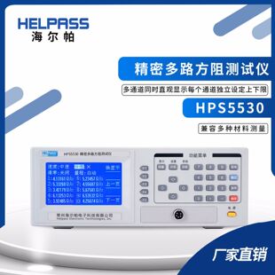海尔帕HPS5530多通道方阻测试仪HPS5630A四探针电阻率测试仪