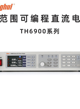 同惠TH6940-60 TH69200-12.5 TH6900系列可编程开关直流电源